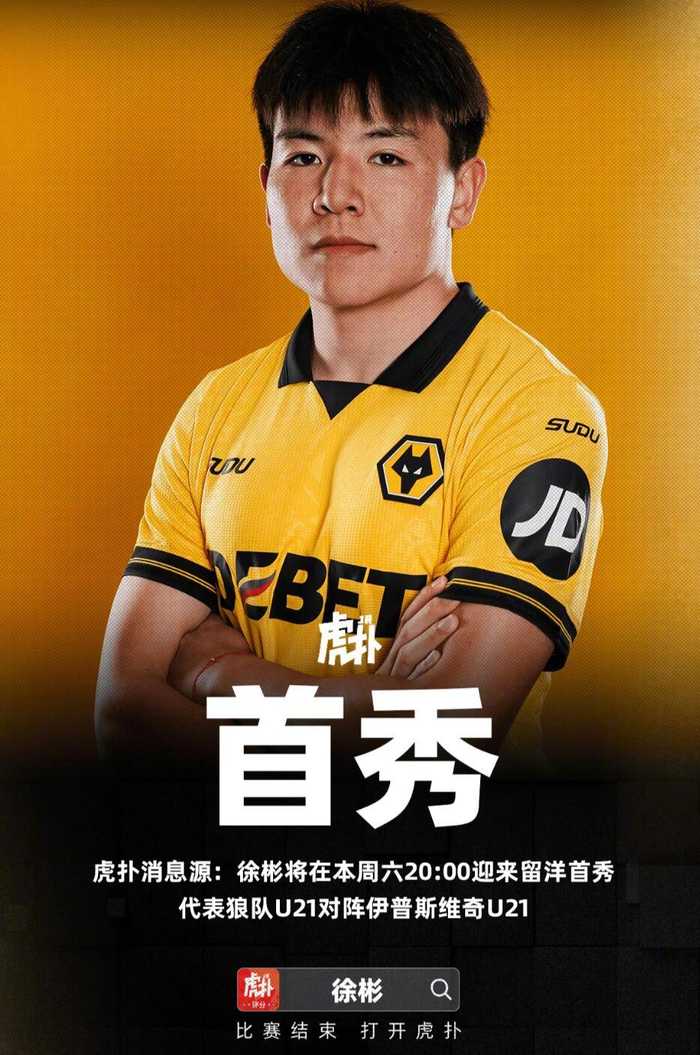 徐彬2月7日狼队u21首秀，赛后转战巴恩斯利