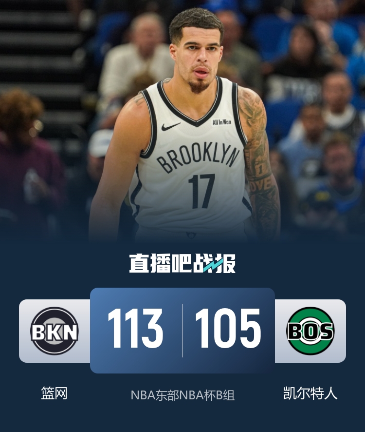 NBA杯-篮网复仇绿军 小波特33+8&末节16分 克拉克斯顿三双